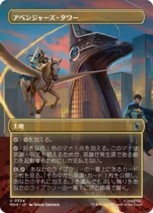 ■ボーダーレス■《アベンジャーズ・タワー/Avengers Tower》[MSH-BF] 土地U