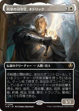 ■ボーダーレス■《月皇の司令官、オドリック/Odric, Lunarch Marshal》[INR] 白R