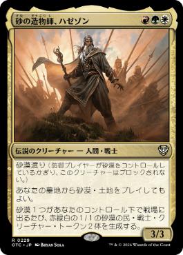 《砂の造物師、ハゼゾン/Hazezon, Shaper of Sand》[OTC] 金R
