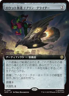 ■拡張アート■《ロケット推進ゴブリン・グライダー/Rocket-Powered Goblin Glider》[SPM-BF] 茶R