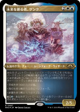 《未来を創る者、ゲンク/Genku, Future Shaper》[MH3-BF] 金R