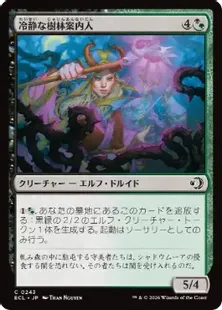 《冷静な樹林案内人/Stoic Grove-Guide》[ECL] 金C