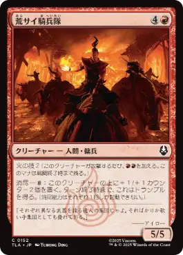 《荒サイ騎兵隊/Rough Rhino Cavalry》[TLA] 赤C