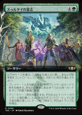 ■拡張アート■《スゥルタイの意志/Will of the Sultai》[TDC] 緑R