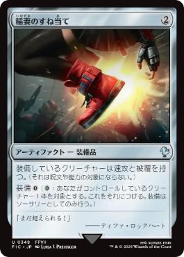 《稲妻のすね当て/Lightning Greaves》[FIC] 茶U