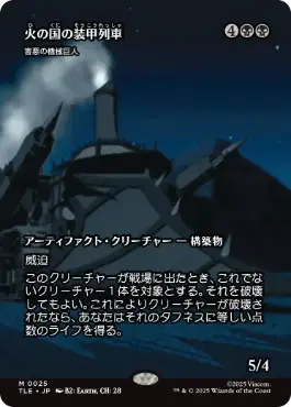 ■ボーダーレス■《火の国の装甲列車/Fire Nation Tank Train》//《害悪の機械巨人/Noxious Gearhulk》[TLE] 黒R