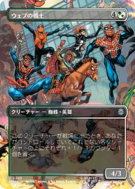 ■ボーダーレス■《ウェブの戦士/Web-Warriors》[SPM-BF] 金U