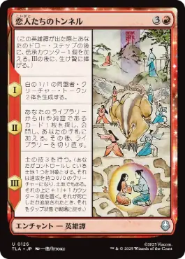 《恋人たちのトンネル/The Cave of Two Lovers》[TLA] 赤U