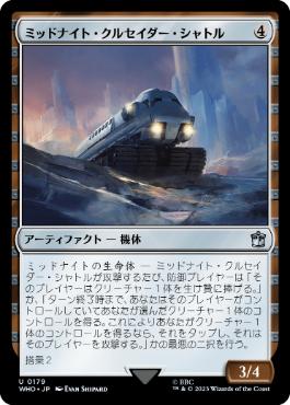 《ミッドナイト・クルセイダー・シャトル/Midnight Crusader Shuttle》[WHO] 茶U