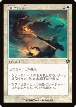 ■旧枠■《勇敢な姿勢/Valorous Stance》[INR] 白U