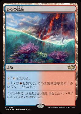 《シヴの浅瀬/Shivan Reef》[TDC] 土地R