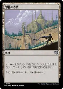 《邪神の寺院/Temple of the False God》[WOC] 土地U