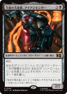 《冷血の大富豪、アイアンモンガー/Iron Monger, Sadistic Tycoon》[MSC] 黒R