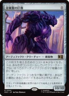 《金属製の巨像/Metalwork Colossus》[MSC] 茶R