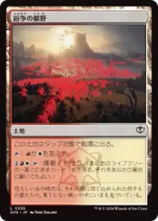《紛争の曠野/Fields of Strife》[SOS] 土地C