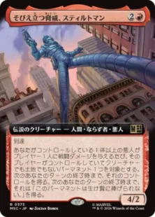 ■拡張アート■《そびえ立つ脅威、スティルトマン/Stilt-Man, Towering Terror》[MSC] 赤R
