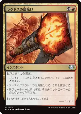 《ラクドスの魔除け/Rakdos Charm》[EOC] 金U