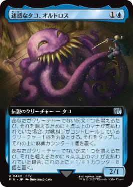 ■拡張アート■《迷惑なタコ、オルトロス/Ultros, Obnoxious Octopus》[FIN-BF] 青U