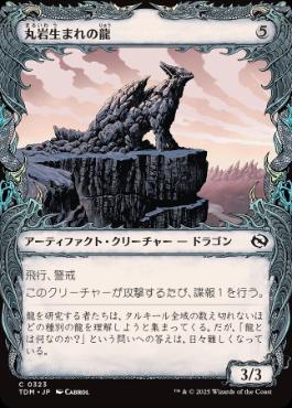 ■ショーケース■《丸岩生まれの龍/Boulderborn Dragon》 [TDM-BF] 茶C