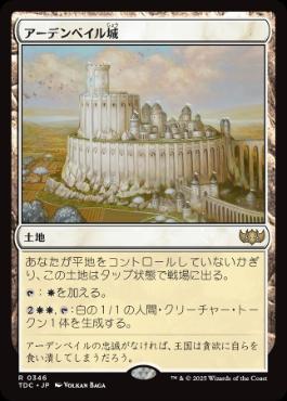 《アーデンベイル城/Castle Ardenvale》[TDC] 土地R