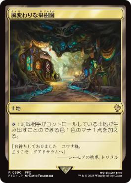 《風変わりな果樹園/Exotic Orchard》[FIC] 土地R