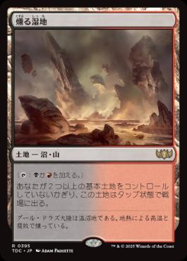 《燻る湿地/Smoldering Marsh》[TDC] 土地R