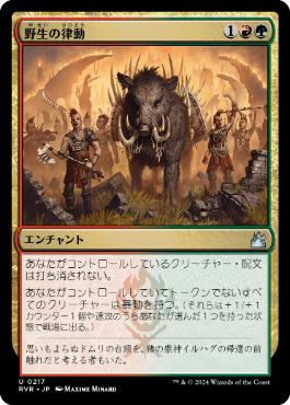 《野生の律動/Rhythm of the Wild》[RVR] 金U