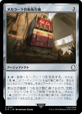 《ヌカコーラ自動販売機/Nuka-Cola Vending Machine》[PIP] 茶U