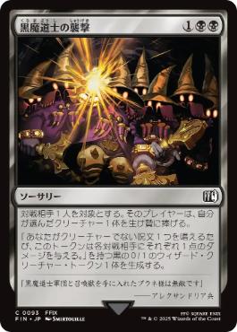 《黒魔道士の襲撃/Cornered by Black Mages》[FIN] 黒C