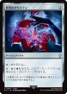 《聖列のタリスマン/Talisman of Hierarchy》[FIC] 茶U