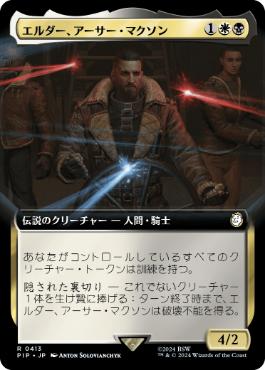 ■拡張アート■《エルダー、アーサー・マクソン/Elder Arthur Maxson》[PIP-BF] 金R