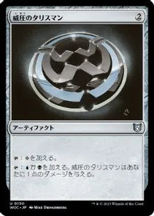 《威圧のタリスマン/Talisman of Dominance》[WOC] 茶U