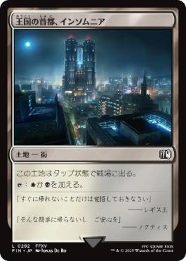 《王国の首都、インソムニア/Insomnia, Crown City》[FIN] 土地C