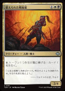 《鍛えられた戦術家/Hardened Tactician》[TDM] 金U