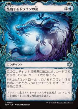 ■ショーケース■《乱動するドラゴンの嵐/Roiling Dragonstorm》 [TDM-BF] 青U