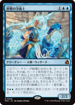 歴戦の冷術士/Seasoned Cryomancer（日本語版）