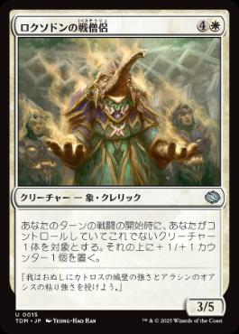 《ロクソドンの戦僧侶/Loxodon Battle Priest》[TDM] 白U