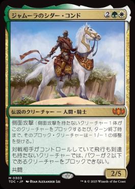 《ジャムーラのシダー・コンド/Sidar Kondo of Jamuraa》[TDC] 金R