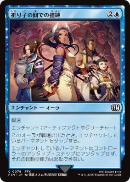 《祈り子の間での捕縛/Stuck in Summoner's Sanctum》[FIN] 青C