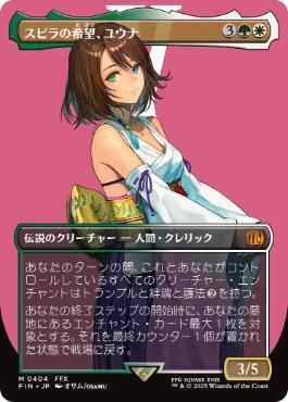 ■ボーダーレス■《スピラの希望、ユウナ/Yuna, Hope of Spira》[FIN-BF] 金R