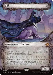 ■ショーケース■《月影/Moonshadow》[ECL-BF] 黒R