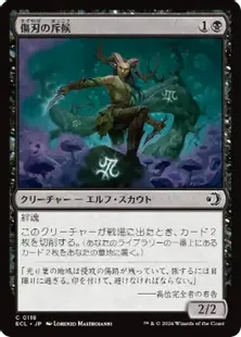 《傷刃の斥候/Scarblade Scout》[ECL] 黒C