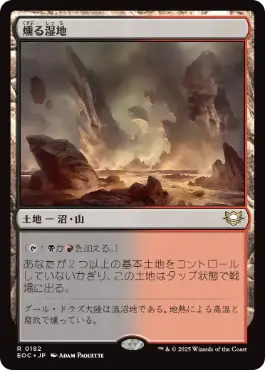 《燻る湿地/Smoldering Marsh》[EOC] 土地R