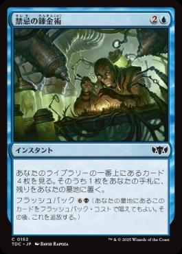《禁忌の錬金術/Forbidden Alchemy》[TDC] 青C