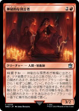 《神秘的な預言者/Sibylline Soothsayer》[WHO] 赤U