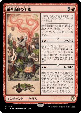 《錬金術師の才能/Alchemist's Talent》[BLC] 赤R