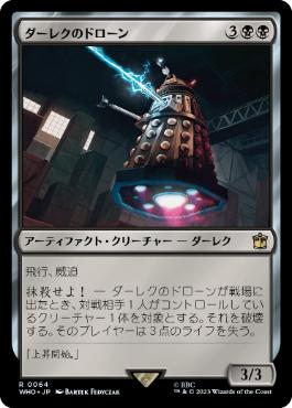 《ダーレクのドローン/Dalek Drone》[WHO] 黒R