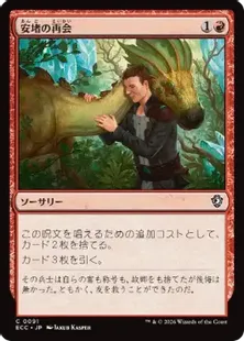 《安堵の再会/Cathartic Reunion》[ECC] 赤C