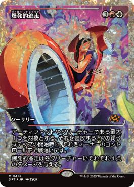 ■ショーケース■《爆発的逃走/Explosive Getaway》[DFT-BF] 金R