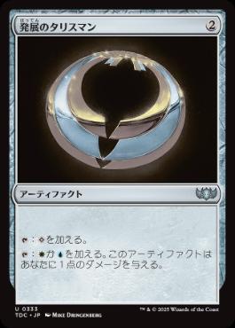 《発展のタリスマン/Talisman of Progress》[TDC] 茶U